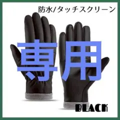 スマホ対応 防寒グローブ 裏起毛 男女兼用 黒 防水