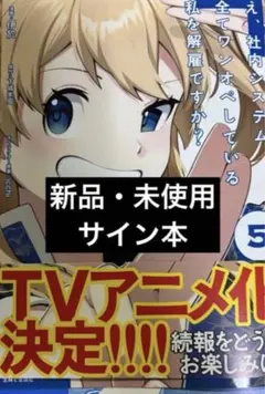 え、社内システム全てワンオペしている私を~ 1巻 初版 特典付き 新品未