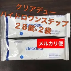 クリアデュー　ハイドロワンステップ　中和錠28錠×2袋