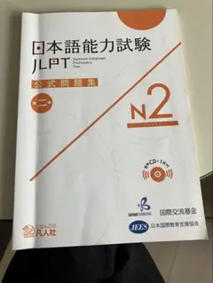 日本語能力試験 公式問題集 N2