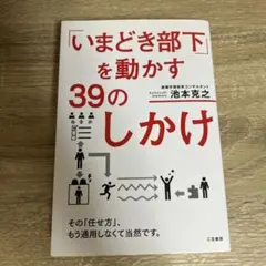 「いまどき部下」を動かす39のしかけ