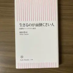 生きるのが面倒くさい人 回避性パーソナリティ障害
