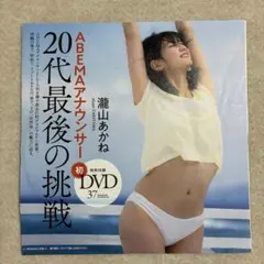 瀧山あかね 週刊プレイボーイ付録DVD