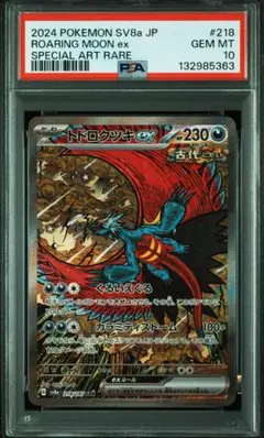 PSA10 トドロクツキex SAR SV8a 218187 テラスタルフェス