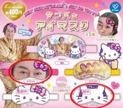 サンバなアイマスク 2点セット (ブックレット付き)