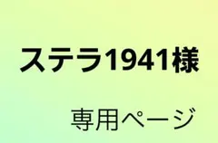 ステラ1941様 専用ページ