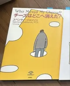 【大人気】「チーズはどこへ消えた？」スペンサージョンソン