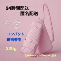最終セール！晴雨兼用　折りたたみ傘　コンパクト　日傘　ピンク　220g