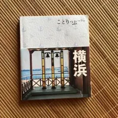 【匿名配送】横浜 こどりっぷ co-Trip