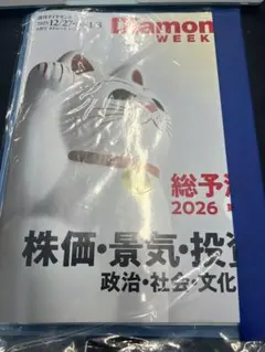 Diamond WEEK 2025年12月27日号2026年1月3日号