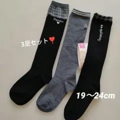 キッズ ハイソックス 3足組 19-24cm