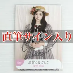 高嶺のなでしこ 葉月紗蘭 直筆サイン入り生写真 ミニフォト ハロウィン