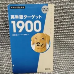 ★匿名配送★　英単語ターゲット1900　大学受験　旺文社