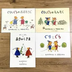 ぐりとぐら 絵本4冊セット まとめ売り 福音館書店 幼児 名作