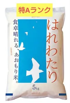 【☆大特価☆】青森県産 はれわたり 5kgのサムネイル