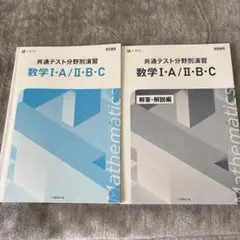 Z会共通テスト分野別演習数学IA・ⅡBC