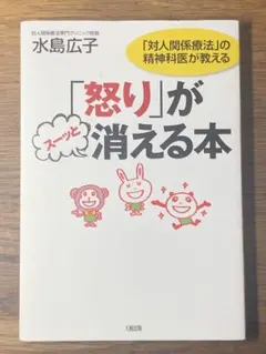 S 「怒り」がスーッと消える本 : 「対人関係療法」の精神科医が教える