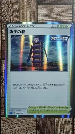 ポケカ：『みずの塔』(021/022)×1③