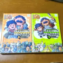 トルネコの大冒険3不思議のダンジョン 公式パーフェクトガイド　上下巻セット