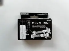 キャンバーボルトのサムネイル