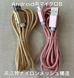 【新品未使用✨】 2本セット Android micro USB Type-B