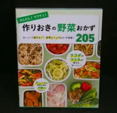 作りおきの野菜おかず205 - メルカリ