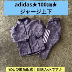 adidas ジャージ上下セット 100cm