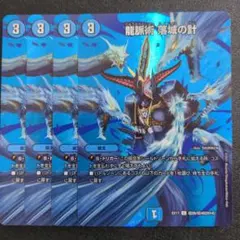 龍脈術 落城の計 4枚セット デュエルマスターズ