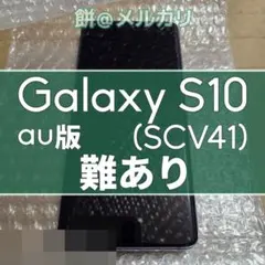 Galaxy S10+ au 画面割れあり オマケあり 値下げ - メルカリ