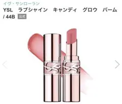 YSL ラブシャイン　キャンディグロウバーム　44B