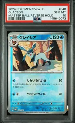 2024 ポケモン グレイシア マスターボールリバースホロPSA10 2024 POKEMON グレイシア マスターボールリバースホロ - メルカリ