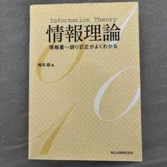 2026年最新】情報理論 基礎と広がりの人気アイテム - メルカリ