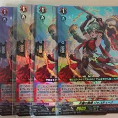 カードファイト!! ヴァンガード 炎麗の舞姫 ジャスティーナ 4枚セット