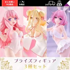 プライズフィギュア　3種セット