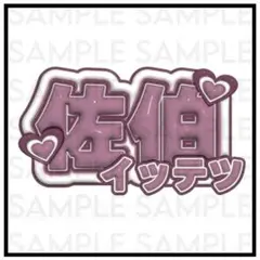 にじさんじ 佐伯イッテツ ぷっくりネームボード ⑥