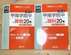 2026年度受験用 甲陽学院中の国語/算数/理科 20年 - メルカリ