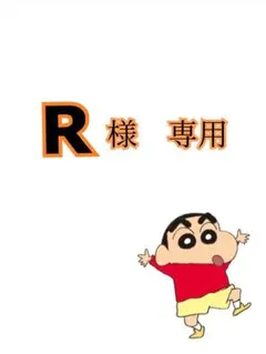 R様　専用
