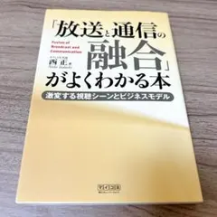 「放送と通信の融合」がよくわかる本 : 激変する視聴シーンとビジネスモデルふ
