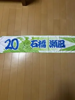 湘南ベルマーレ　石橋瀬凪　サイン入り応援タオル