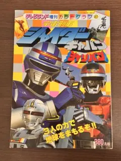 ファンタスティック コレクションNo.47 太陽戦隊サンバルカン - メルカリ