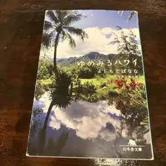 ゆめみるハワイ