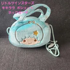 リトルツインスターズ ☆キキ ララ ポシェット ネックポーチ 水色