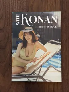 小宵こなん WITH KONAN FIRST FAN BOOK 写真集