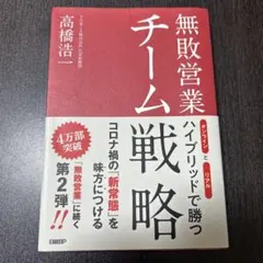 無敗営業 チーム戦略 オンラインとリアル ハイブリッドで勝つ