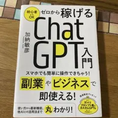 ゼロから稼げるChatGTP入門