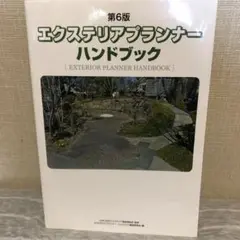 エクステリアプランナーハンドブック