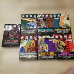 に*ん様 虚無戦記 1巻～7巻 全巻セット 初版 帯つき - メルカリ