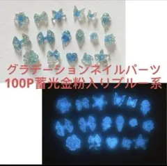 100個蓄光金粉入りブルー系ネイルパーツMIXリボンクラゲ花束椿蝶結び蝶ハート等