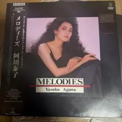 阿川泰子「メロディーズ」LPレコード - メルカリ