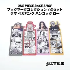ONE PIECE BASE SHOP ブックマークコレクション 4点 ロー 等